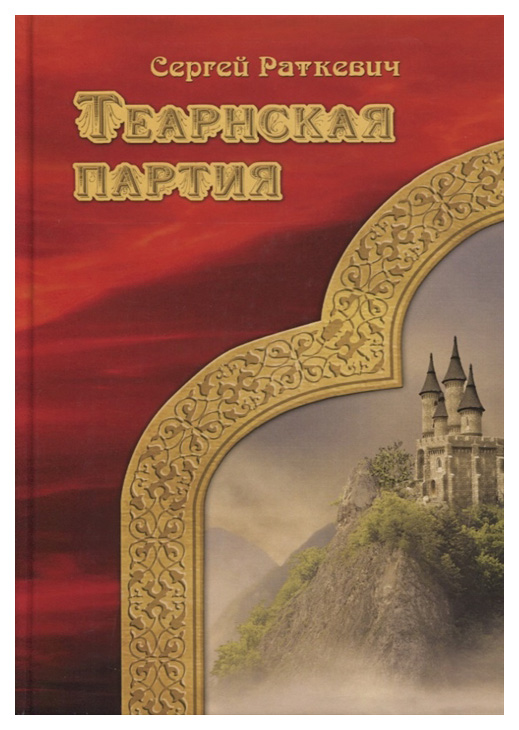 

Теарнская партия