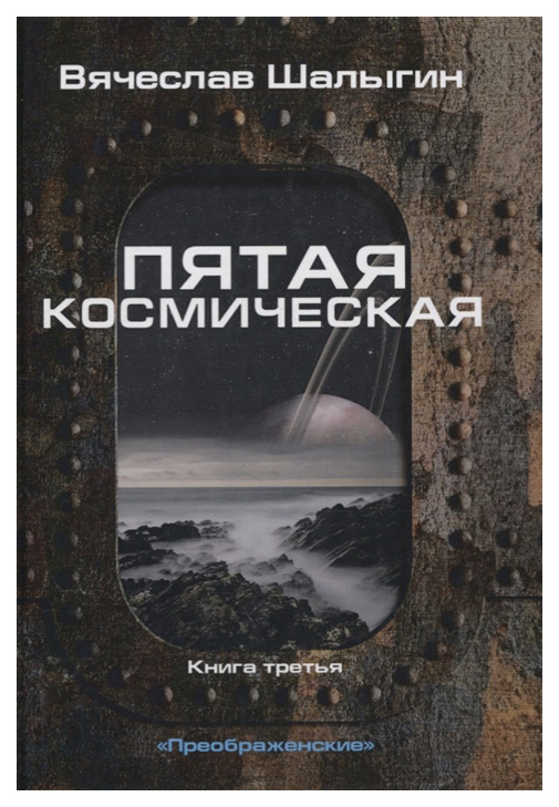 фото Книга преображенские. книга 3: пятая космическая rugram