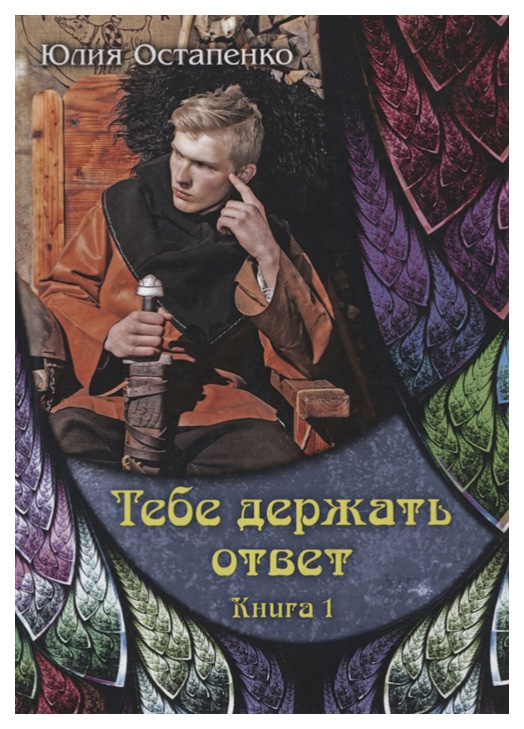 фото Книга тебе держать ответ. книга 1 rugram