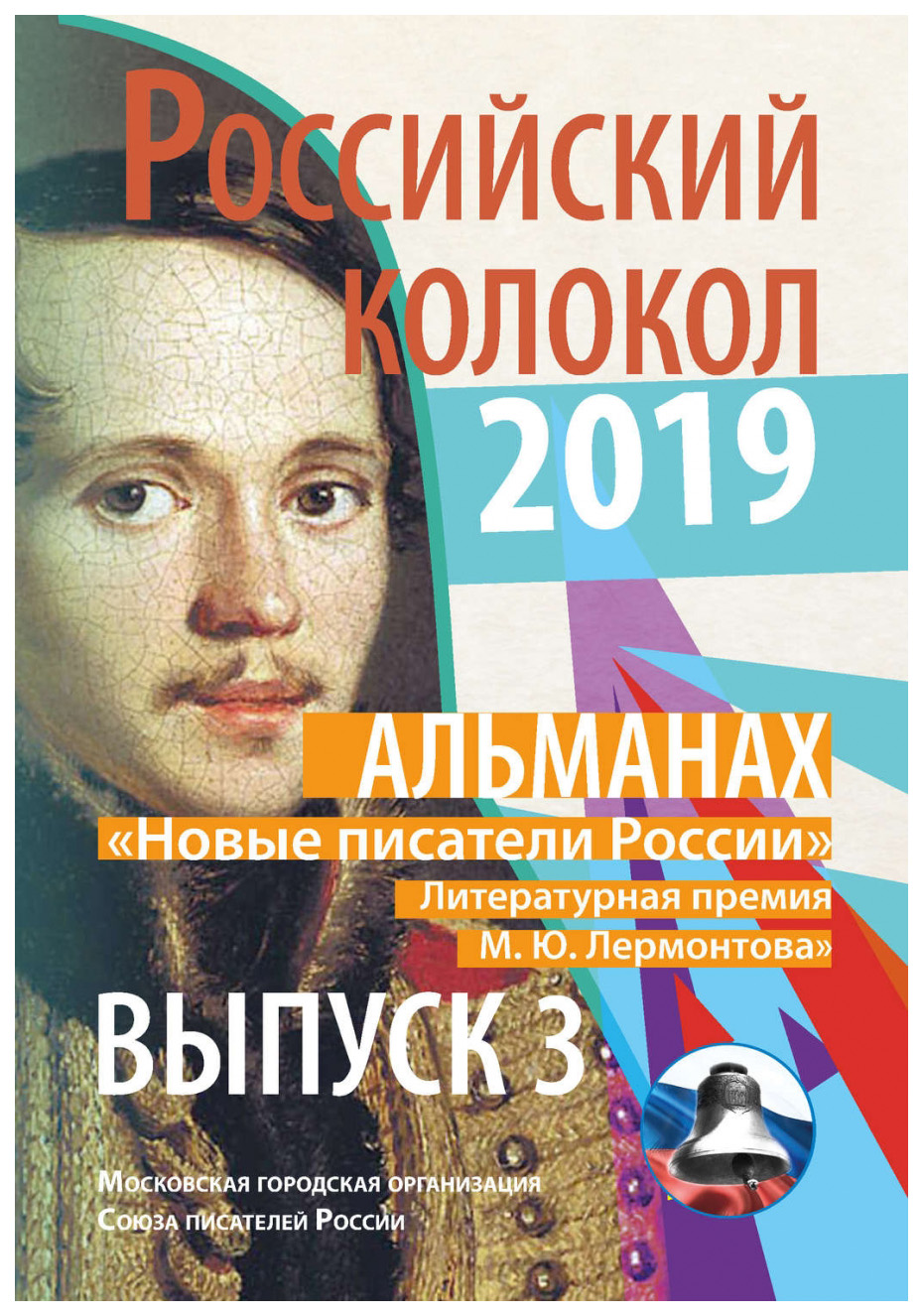 фото Книга российский колокол 2019. альманах. выпуск 3 rugram