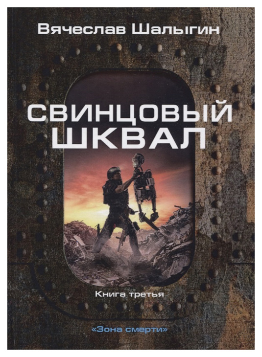 фото Книга зона смерти. книга 3: свинцовый шквал rugram