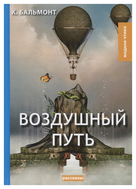 

Книга Воздушный путь