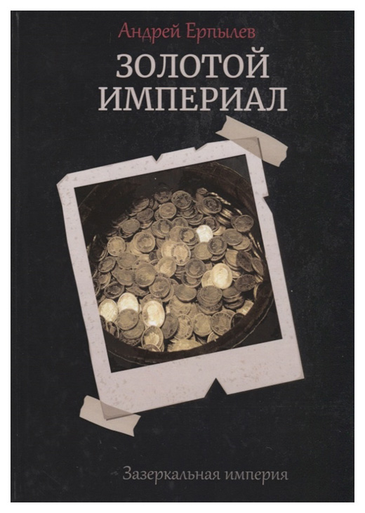 

Книга Зазеркальная империя. Книга 2: Золотой империал