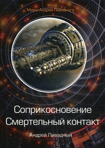 фото Книга соприкосновение. смертельный контакт rugram