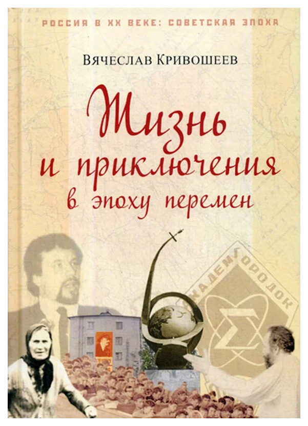 

Жизнь и приключения в эпоху перемен. До и после Перестройки