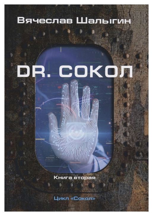 фото Книга сокол. книга 2: dr. сокол rugram