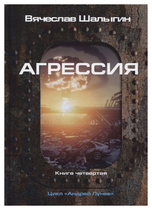 фото Книга андрей лунев. книга 4: агрессия rugram