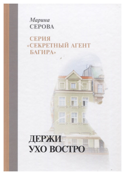 

Книга Держи ухо востро