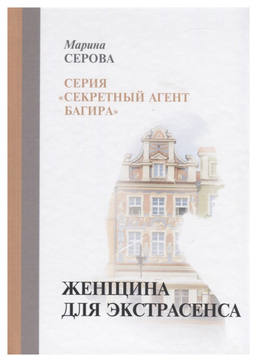 

Женщина для экстрасенса