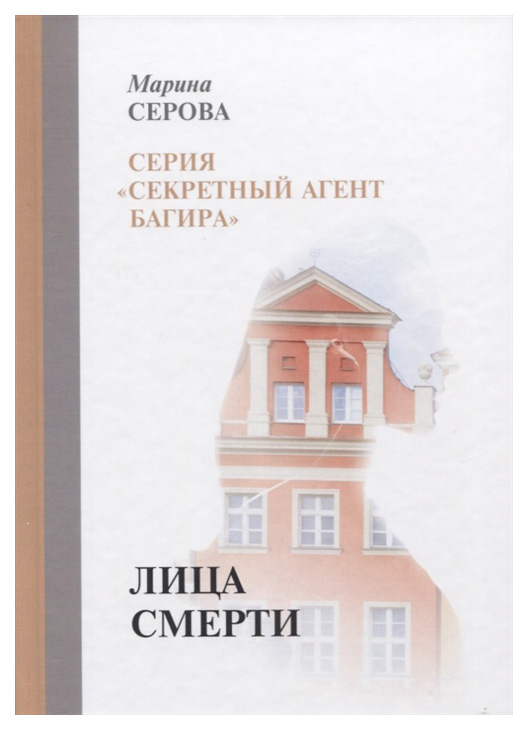 

Лица смерти