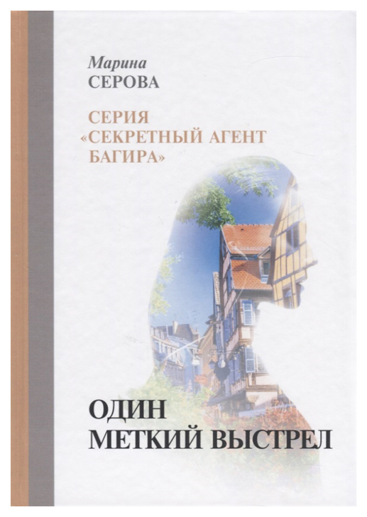 

Один меткий выстрел