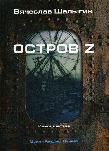 фото Книга андрей лунев. книга 6: остров z rugram