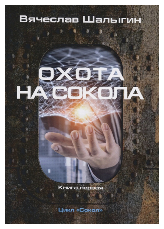 фото Книга сокол. книга 1: охота на сокола rugram