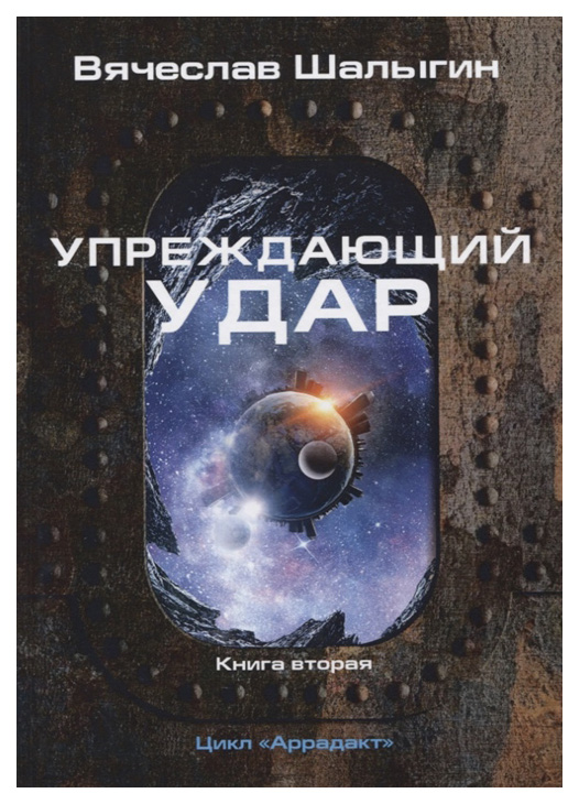 фото Книга аррадакт. книга 2: упреждающий удар rugram