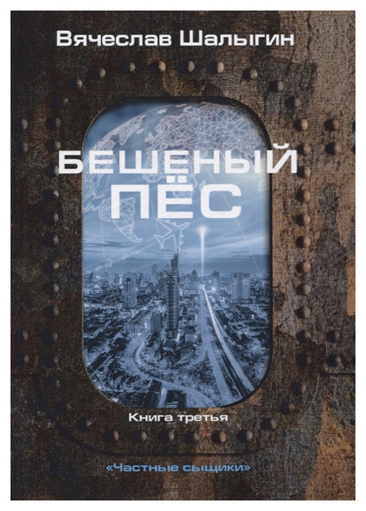 фото Книга частные сыщики. книга 3: бешеный пес rugram