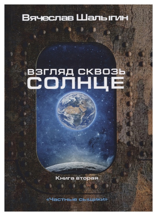 фото Книга частные сыщики. книга 2: взгляд сквозь солнце rugram