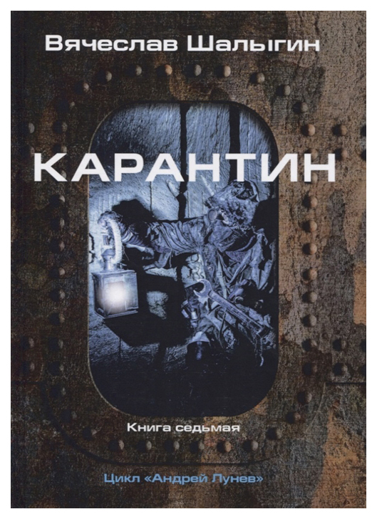 фото Книга андрей лунев. книга 7: карантин rugram