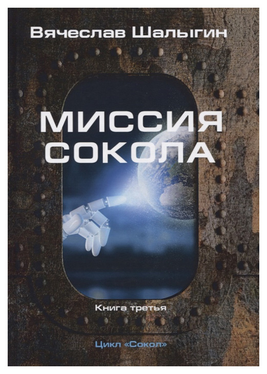 фото Книга сокол. книга 3: миссия сокола rugram