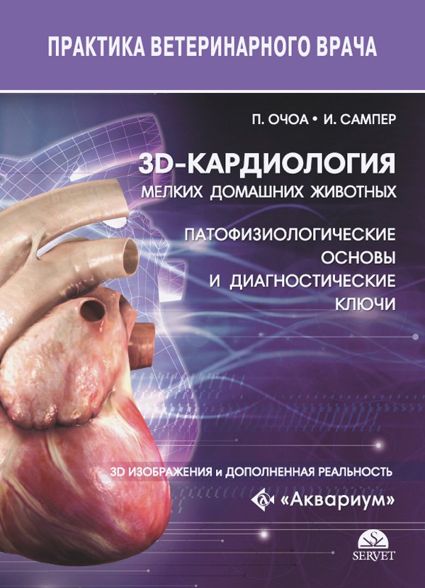 фото Книга 3d-кардиология мелких домашних животных. патофизиологические основы и диагностиче... аквариум-принт