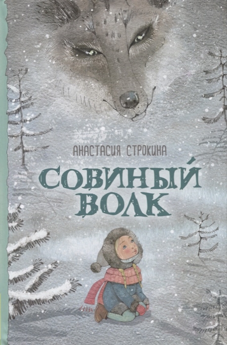 

Строкина А. Совиный Волк (Ндк)