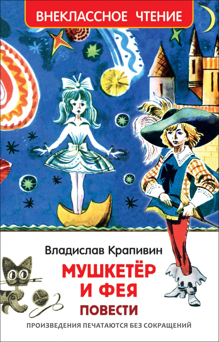 

Мушкетер и фея