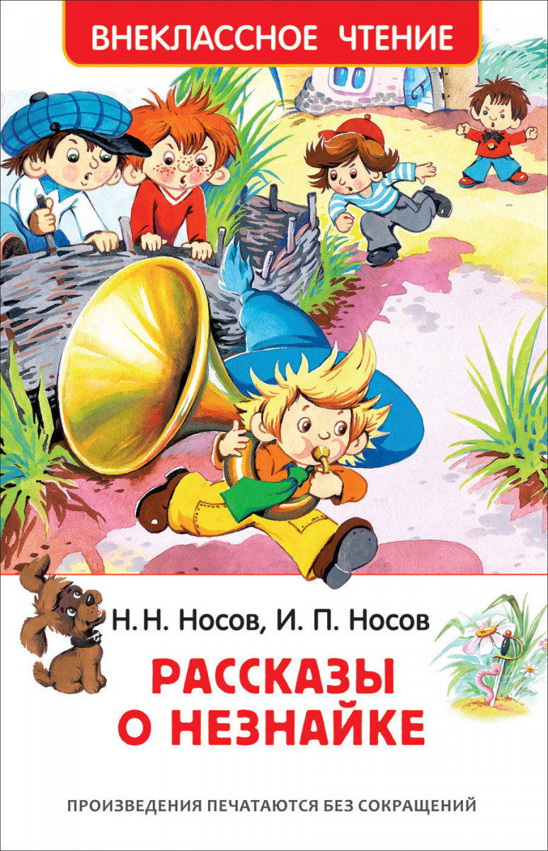 

Носов Н., Носов и Рассказы о Незнайке (Вч)