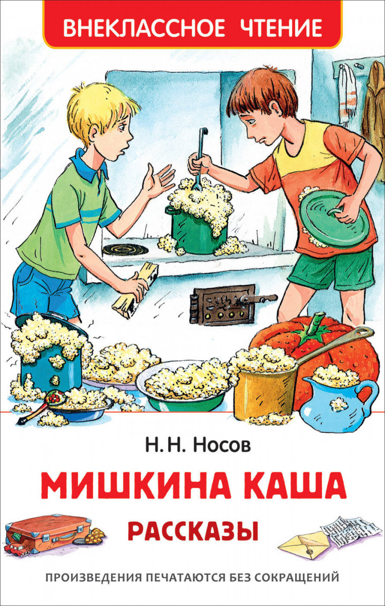 

Носов Н. Мишкина каша. Рассказы (Вч)