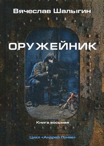 фото Книга андрей лунев. книга 8: оружейник rugram