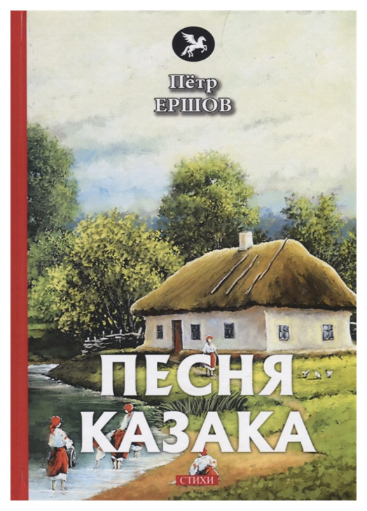 

Книга Песня казака