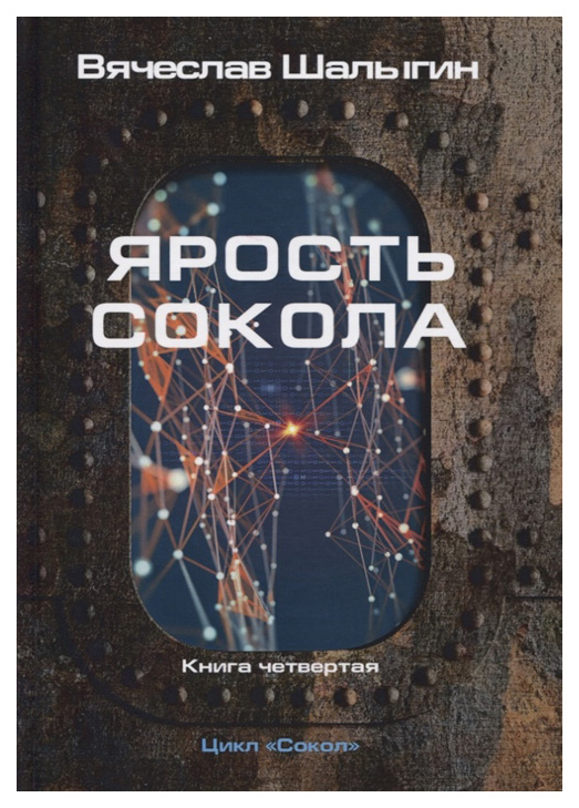 фото Книга сокол. книга 4: ярость сокола rugram