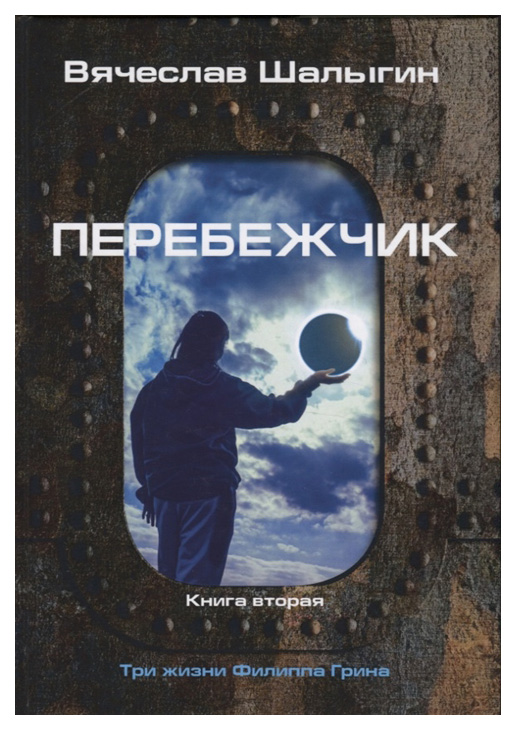 фото Книга три жизни филиппа грина. книга 2: перебежчик rugram