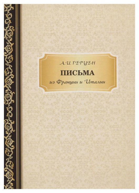 фото Книга письма из франции и италии rugram