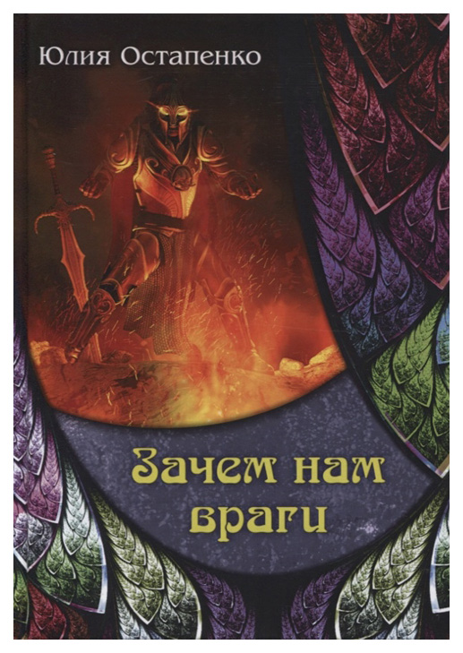 

Зачем нам враги