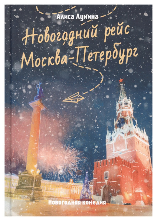 

Новогодний рейс "Москва-Петербург"