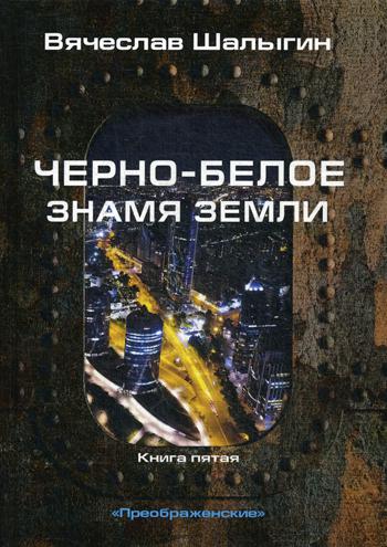 фото Книга преображенские. книга 5: черно-белое знамя земли rugram