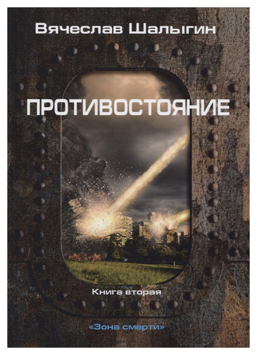 фото Книга зона смерти. книга 2: противостояние rugram