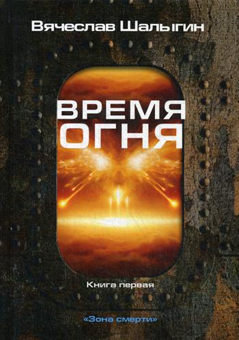 фото Книга зона смерти. книга 1: время огня rugram