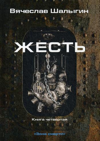 фото Книга зона смерти. книга 4: жесть rugram