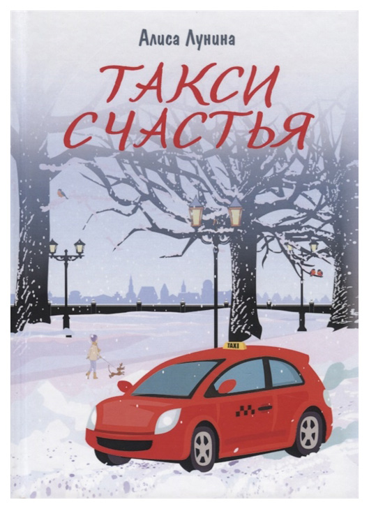 фото Книга такси счастья rugram