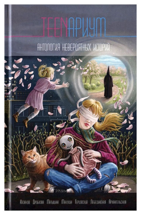 

TEENариум. Антология невероятных историй