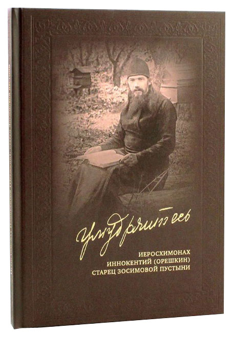 фото Книга умудряйтесь. иеросхимонах иннокентий (орешкин), старец зосимовой пустыни свято-троицкая сергиева лавра