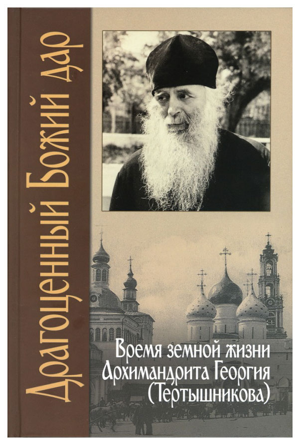 фото Книга драгоценный божий дар. время земной жизни архимандрита георгия (тертышникова) свято-троицкая сергиева лавра