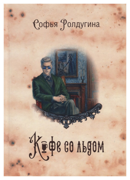 фото Книга кофейные истории. книга 3: кофе со льдом rugram