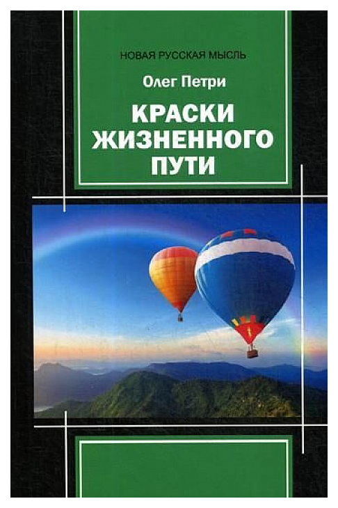 фото Книга краски жизненного пути российский союз писателей