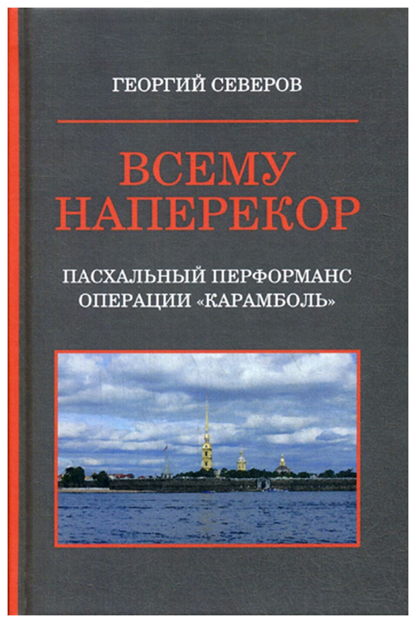 фото Книга всему наперекор. книга 1: пасхальный перформанс операции "карамболь" де'либри