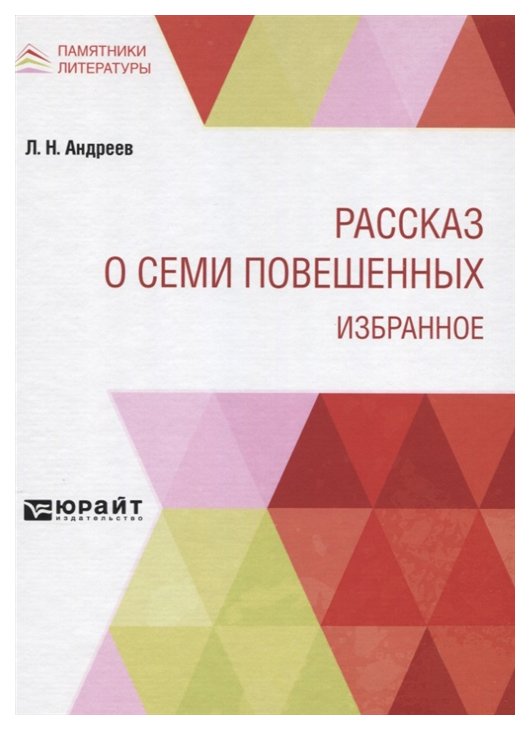 

Рассказ о семи повешенных. Избранное