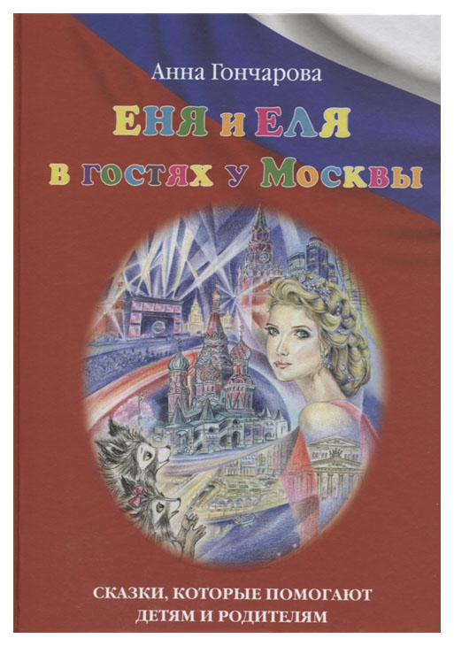 

Еня и Еля в гостях у Москвы. Сказки, которые помогают детям и родителям