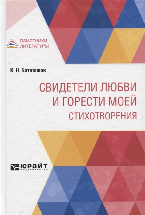 

Свидетели любви и горести моей. Стихотворения