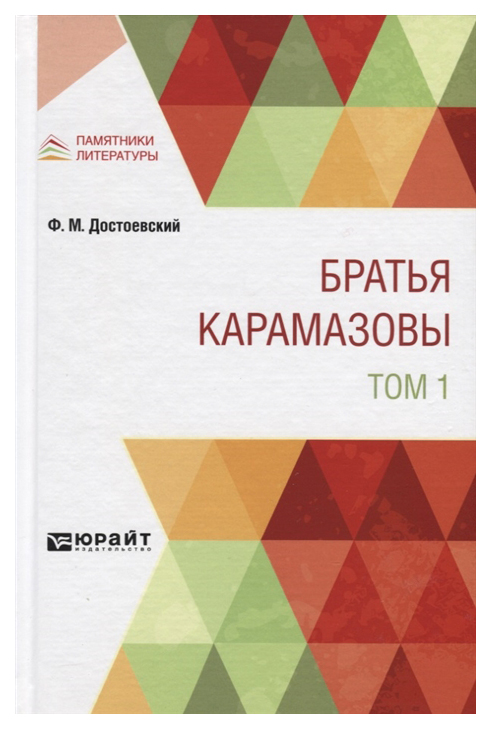 

Братья Kарамазовы в 2-х томах. Том 1