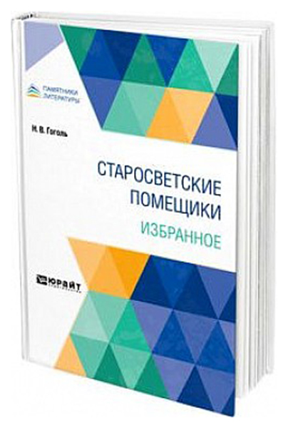

Старосветские помещики. Избранное
